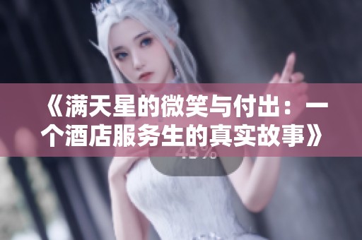 《滿天星的微笑與付出：一個酒店服務(wù)生的真實故事》