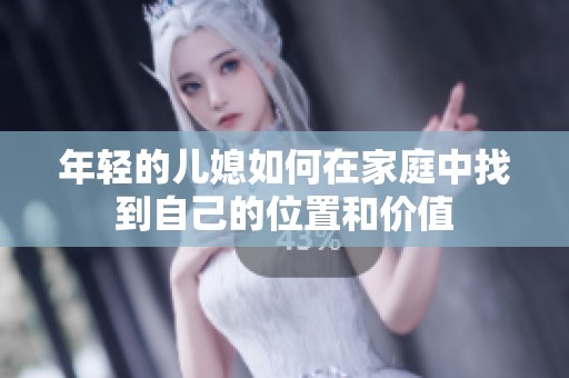 年輕的兒媳如何在家庭中找到自己的位置和價(jià)值