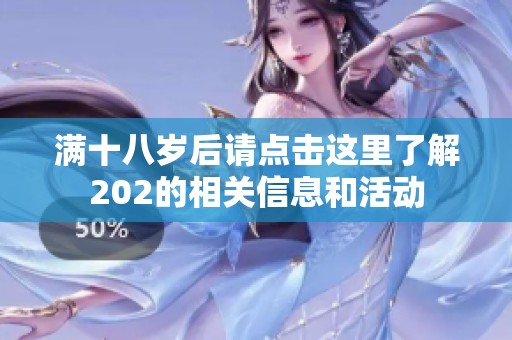 滿十八歲后請點擊這里了解202的相關信息和活動