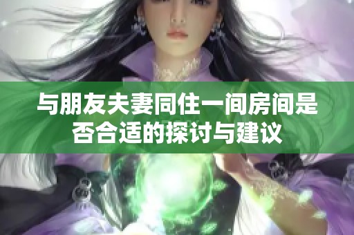 與朋友夫妻同住一間房間是否合適的探討與建議