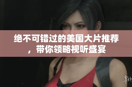 絕不可錯(cuò)過的美國大片推薦，帶你領(lǐng)略視聽盛宴