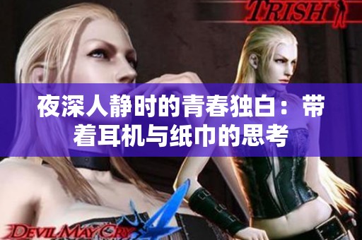夜深人靜時的青春獨白：帶著耳機與紙巾的思考
