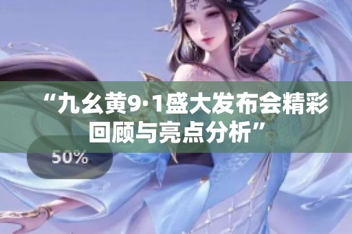 “九幺黃9·1盛大發(fā)布會精彩回顧與亮點分析”