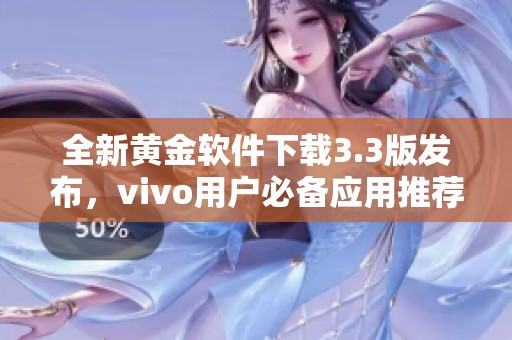 全新黃金軟件下載3.3版發(fā)布，vivo用戶必備應用推薦