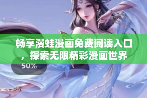 暢享漫蛙漫畫免費閱讀入口，探索無限精彩漫畫世界