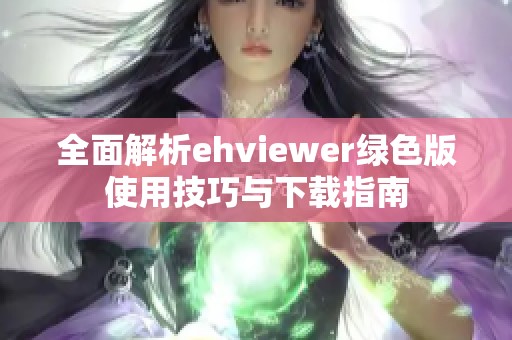全面解析ehviewer綠色版使用技巧與下載指南