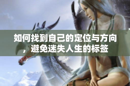 如何找到自己的定位與方向，避免迷失人生的標(biāo)簽