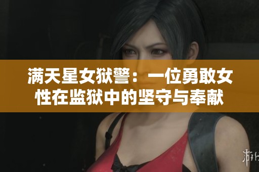 滿天星女獄警：一位勇敢女性在監(jiān)獄中的堅守與奉獻