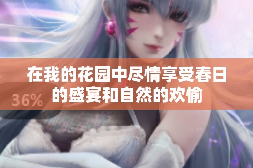 在我的花園中盡情享受春日的盛宴和自然的歡愉