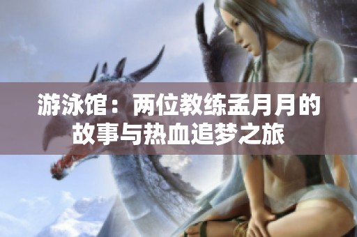 游泳館：兩位教練孟月月的故事與熱血追夢之旅
