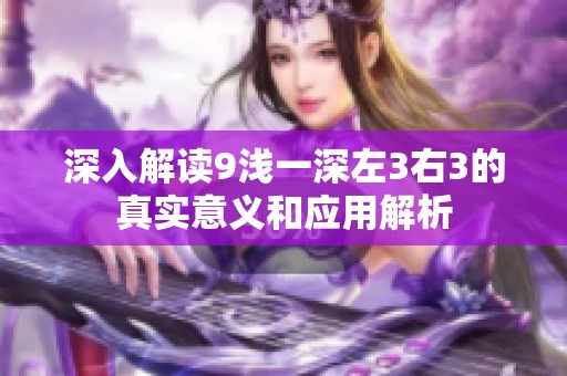 深入解讀9淺一深左3右3的真實意義和應(yīng)用解析