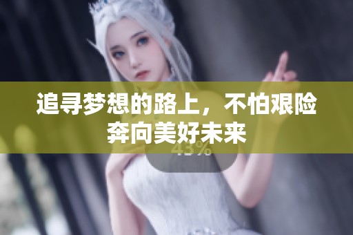 追尋夢(mèng)想的路上，不怕艱險(xiǎn)奔向美好未來(lái)