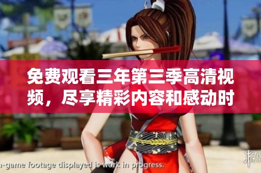 免費(fèi)觀看三年第三季高清視頻，盡享精彩內(nèi)容和感動(dòng)時(shí)刻