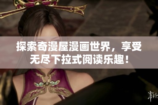 探索奇漫屋漫畫世界，享受無(wú)盡下拉式閱讀樂(lè)趣！