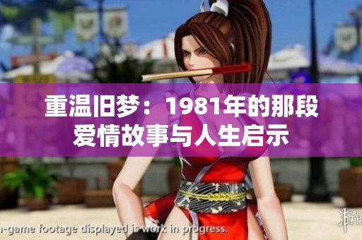 重溫舊夢：1981年的那段愛情故事與人生啟示
