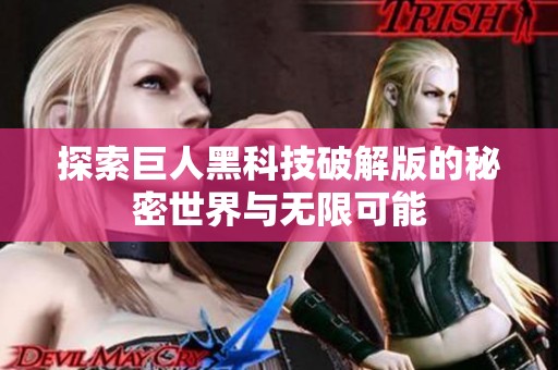 探索巨人黑科技破解版的秘密世界與無限可能