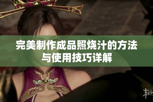 完美制作成品照燒汁的方法與使用技巧詳解
