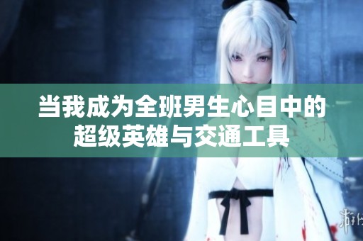 當(dāng)我成為全班男生心目中的超級英雄與交通工具