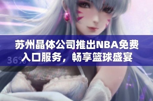 蘇州晶體公司推出NBA免費(fèi)入口服務(wù)，暢享籃球盛宴