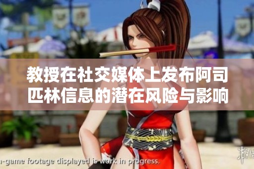 教授在社交媒體上發(fā)布阿司匹林信息的潛在風(fēng)險(xiǎn)與影響