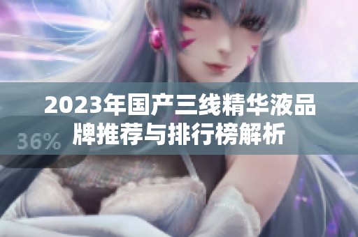 2023年國產(chǎn)三線精華液品牌推薦與排行榜解析