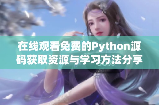 在線觀看免費(fèi)的Python源碼獲取資源與學(xué)習(xí)方法分享