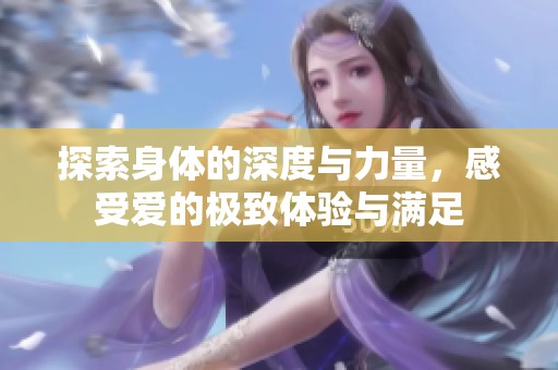 探索身體的深度與力量，感受愛(ài)的極致體驗(yàn)與滿足