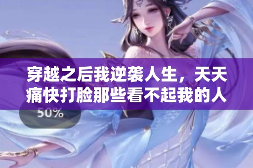 穿越之后我逆襲人生，天天痛快打臉那些看不起我的人