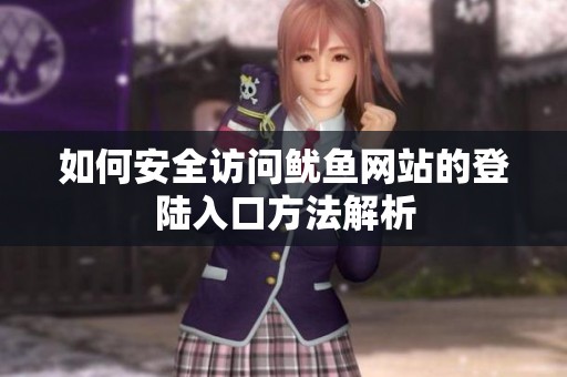 如何安全訪問(wèn)魷魚網(wǎng)站的登陸入口方法解析