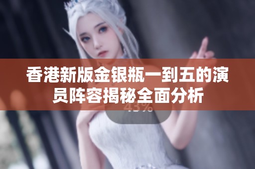 香港新版金銀瓶一到五的演員陣容揭秘全面分析
