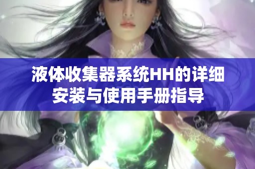 液體收集器系統(tǒng)HH的詳細(xì)安裝與使用手冊指導(dǎo)