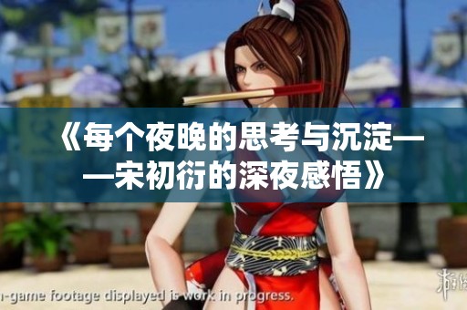 《每個夜晚的思考與沉淀——宋初衍的深夜感悟》