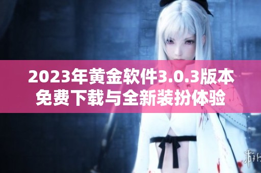 2023年黃金軟件3.0.3版本免費(fèi)下載與全新裝扮體驗(yàn)