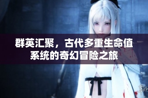群英匯聚，古代多重生命值系統(tǒng)的奇幻冒險(xiǎn)之旅