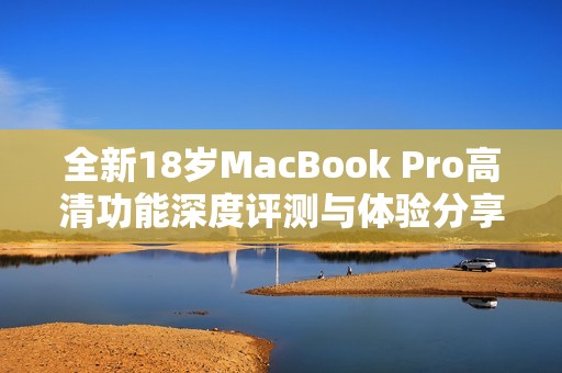 全新18歲MacBook Pro高清功能深度評(píng)測(cè)與體驗(yàn)分享