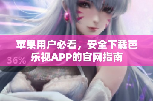 蘋果用戶必看，安全下載芭樂視APP的官網(wǎng)指南