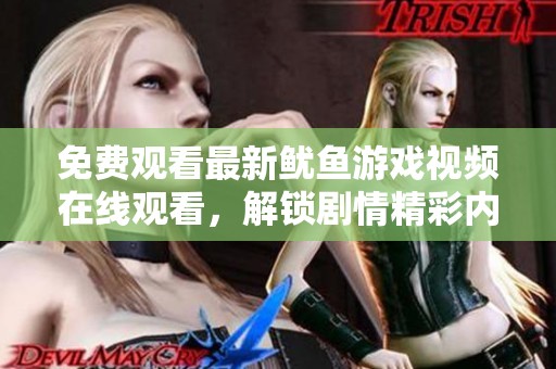 免費(fèi)觀看最新魷魚游戲視頻在線觀看，解鎖劇情精彩內(nèi)容