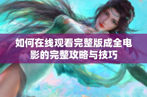 如何在線觀看完整版成全電影的完整攻略與技巧