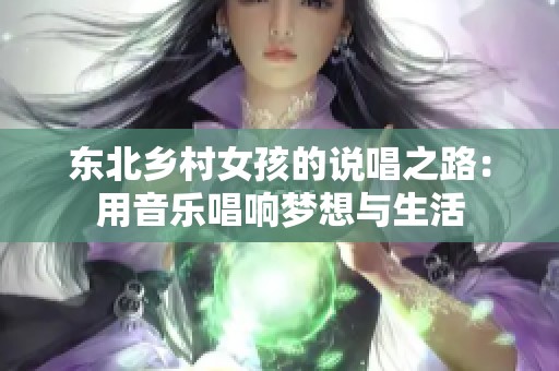 東北鄉(xiāng)村女孩的說唱之路：用音樂唱響夢想與生活