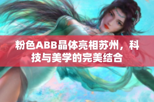 粉色ABB晶體亮相蘇州，科技與美學(xué)的完美結(jié)合