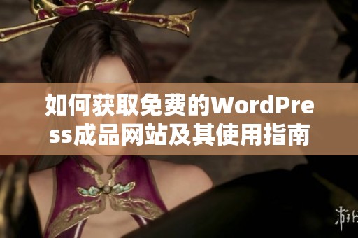 如何獲取免費的WordPress成品網(wǎng)站及其使用指南