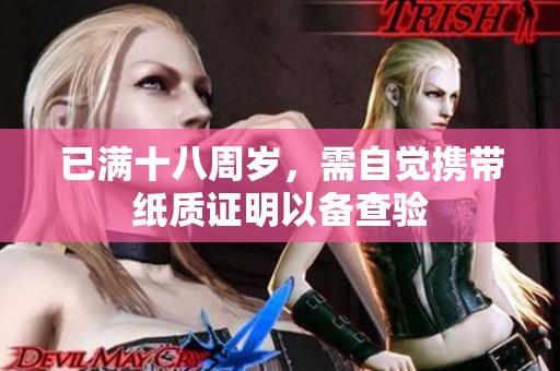 已滿十八周歲，需自覺攜帶紙質(zhì)證明以備查驗(yàn)
