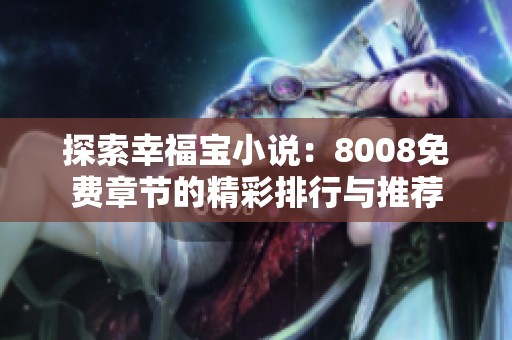 探索幸福寶小說：8008免費(fèi)章節(jié)的精彩排行與推薦