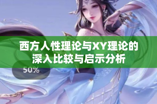 西方人性理論與XY理論的深入比較與啟示分析