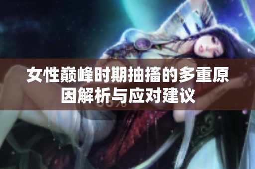 女性巔峰時(shí)期抽搐的多重原因解析與應(yīng)對(duì)建議
