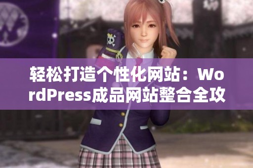 輕松打造個(gè)性化網(wǎng)站：WordPress成品網(wǎng)站整合全攻略