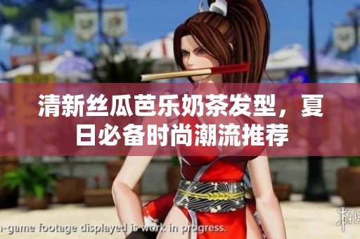清新絲瓜芭樂奶茶發(fā)型，夏日必備時(shí)尚潮流推薦