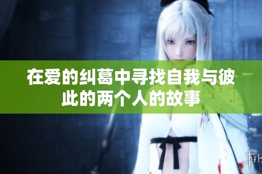 在愛(ài)的糾葛中尋找自我與彼此的兩個(gè)人的故事