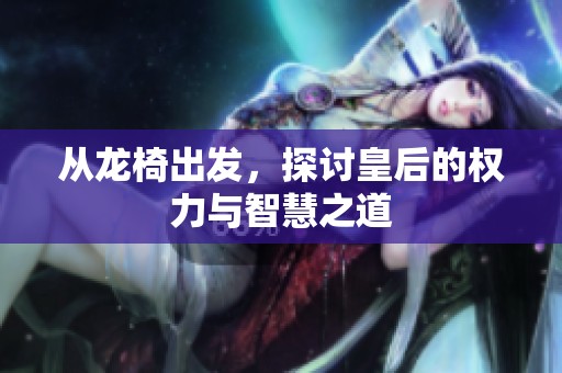 從龍椅出發(fā)，探討皇后的權(quán)力與智慧之道
