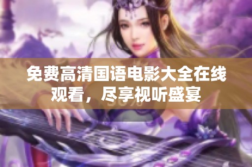 免費(fèi)高清國語電影大全在線觀看，盡享視聽盛宴